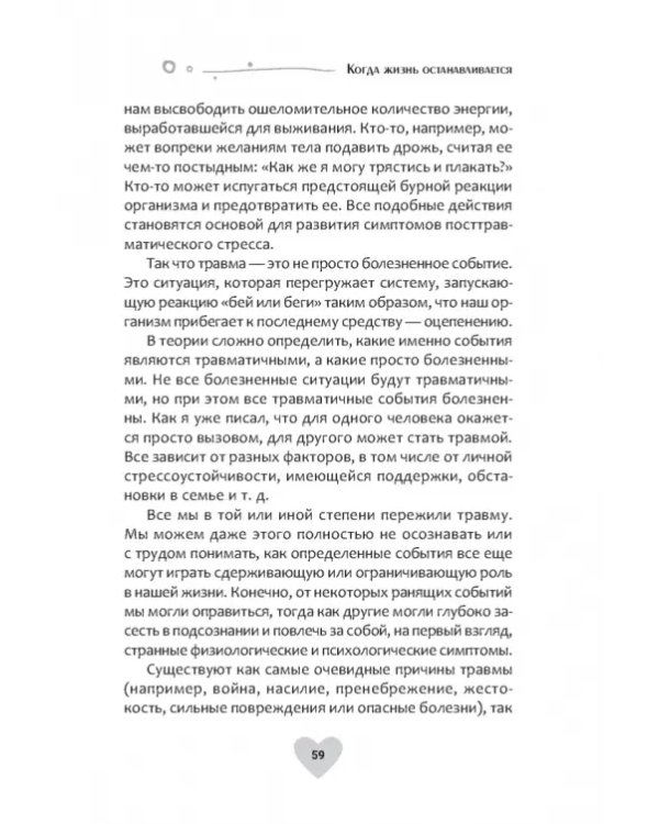 Когда жизнь останавливается. Травма, привязанность и семейная расстановка