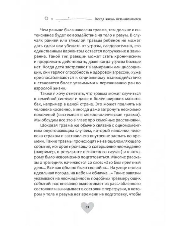 Когда жизнь останавливается. Травма, привязанность и семейная расстановка