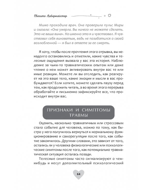 Когда жизнь останавливается. Травма, привязанность и семейная расстановка