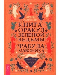 Книга-оракул зеленой ведьмы. Фабула Мабоника. Сказки духов осени, зимы, весны и лета