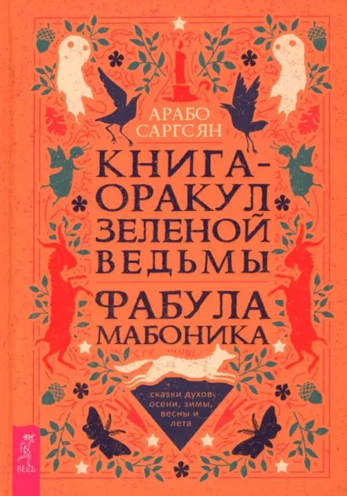 Арабо Саргсян Книга-оракул зеленой ведьмы. Фабула Мабоника. Сказки духов осени, зимы, весны и лета