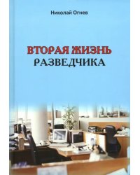 Вторая жизнь разведчика