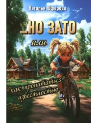 Но ЗАТО, или Как пропитаться известностью