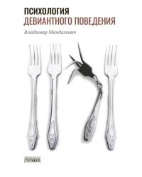 Психология девиантного поведения