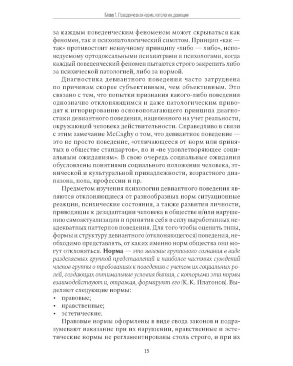 Психология девиантного поведения