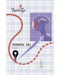 Ремарка. Пьесы