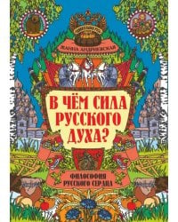 В чем сила русского духа? Философия русского сердца