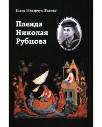 Плеяда Николая Рубцова