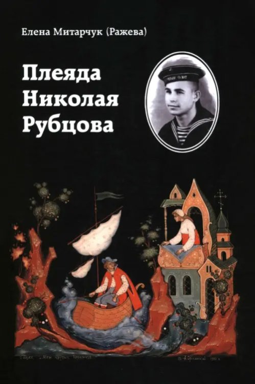 Плеяда Николая Рубцова Плеяда Николая Рубцова