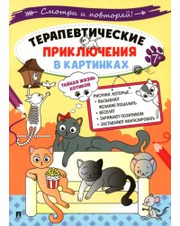 Терапевтические приключения в картинках. Тайная жизнь котиков