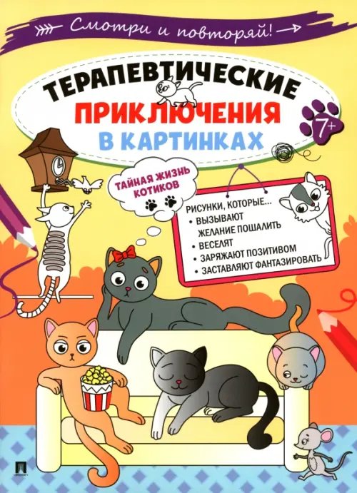 Терапевтические приключения в картинках. Тайная жизнь котиков