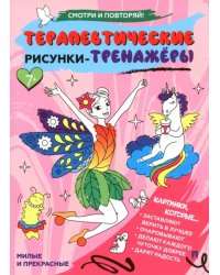 Терапевтические рисунки-тренажёры. Милые и прекрасные