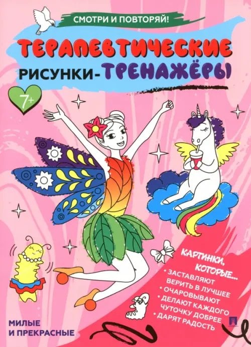 Терапевтические рисунки-тренажёры. Милые и прекрасные