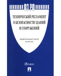 ФЗ РФ "Технический регламент о безопасности зданий и сооружений" №384-ФЗ