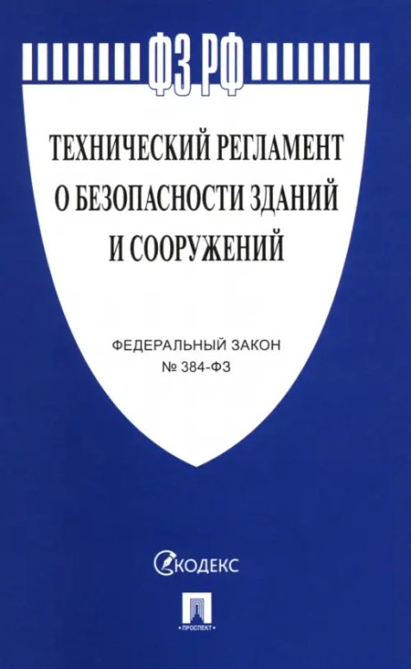 ФЗ РФ "Технический регламент о безопасности зданий и сооружений" №384-ФЗ