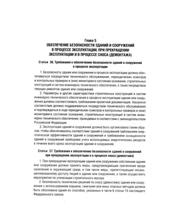 ФЗ РФ "Технический регламент о безопасности зданий и сооружений" №384-ФЗ