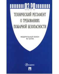 Федеральный закон "Технический регламент о требованиях пожарной безопасности" № 123-ФЗ