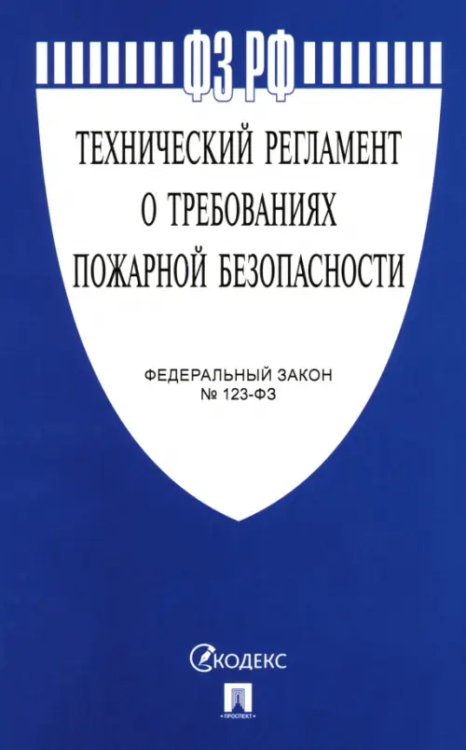 Федеральный закон "Технический регламент о требованиях пожарной безопасности" № 123-ФЗ