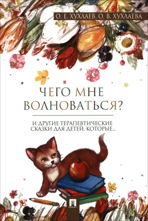 Что мне волноваться? Терапевтические сказки