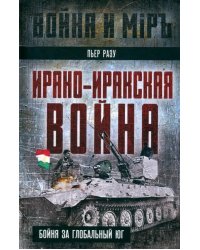 Ирано-иракская война. Бойня за Глобальный Юг