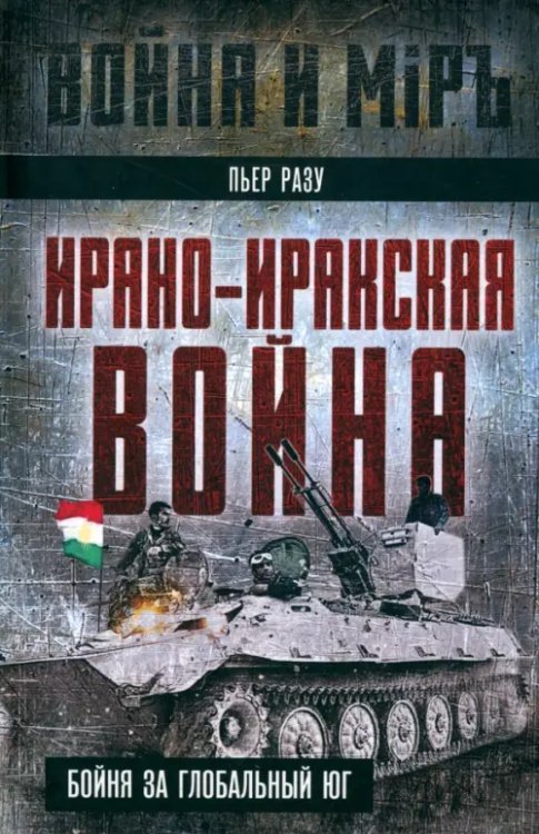 Обложка книги «Ирано-иракская война. Бойня за Глобальный Юг» — Разу Пьер, ISBN 9785002224654