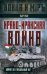 Обложка книги «Ирано-иракская война. Бойня за Глобальный Юг» — Разу Пьер, ISBN 9785002224654