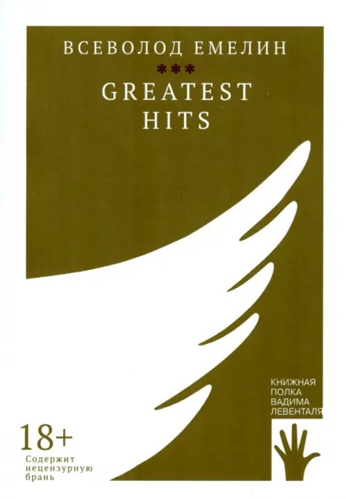 Книжная полка Левенталя Greatest Hits