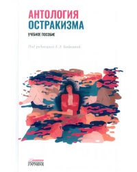 Антология остракизма. Учебное пособие