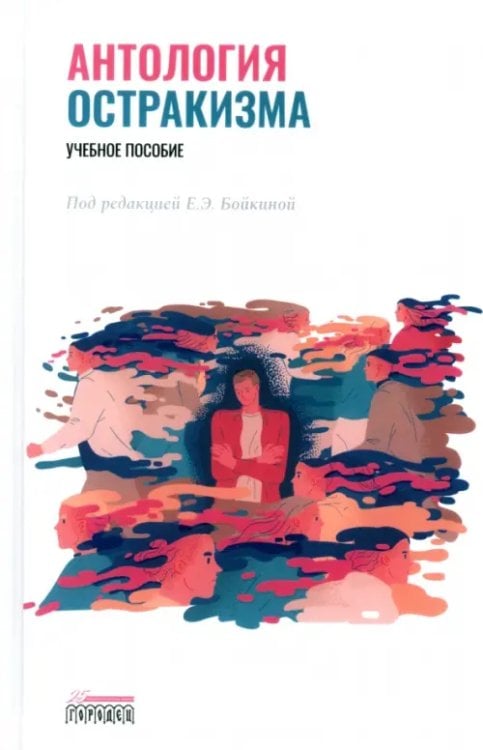 Антология остракизма. Учебное пособие