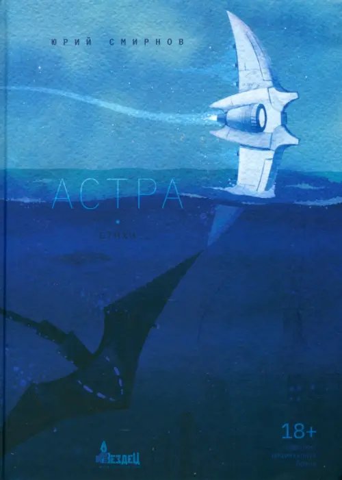 Вездец Астра