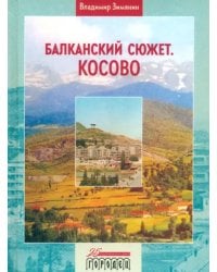 Балканский сюжет. Косово