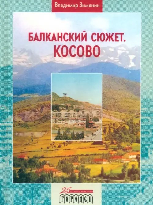 Балканский сюжет. Косово Балканский сюжет. Косово