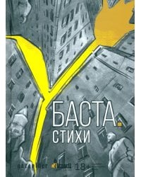 Баста. Стихи
