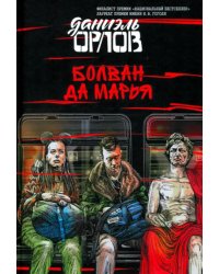 Болван да Марья