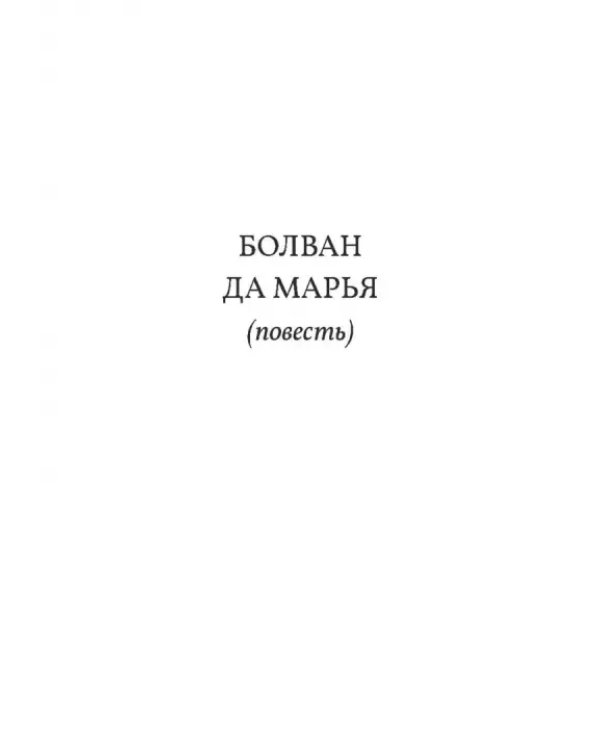 Болван да Марья