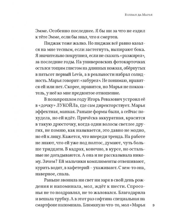 Болван да Марья