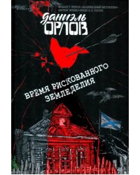 Время рискованного земледелия