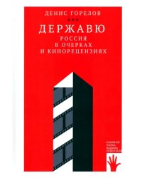 Державю. Россия в очерках и кинорецензиях