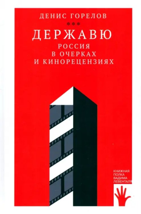 Державю. Россия в очерках и кинорецензиях