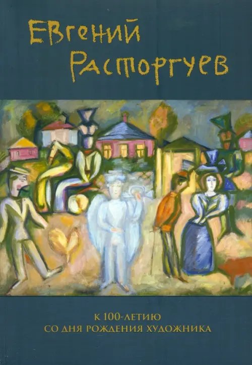 Евгений Расторгуев. К 100-летию со дня рождения художника Евгений Расторгуев. К 100-летию со дня рождения художника