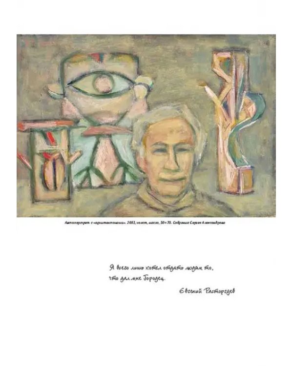 Евгений Расторгуев. К 100-летию со дня рождения художника