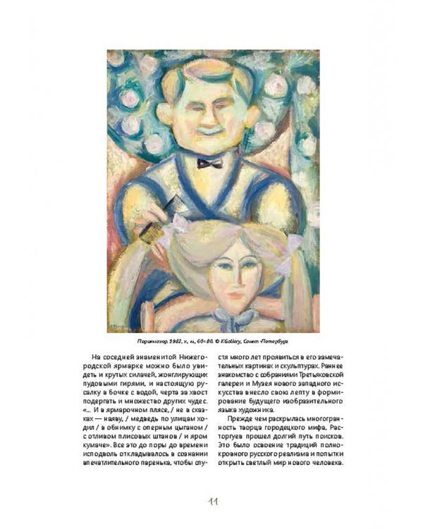 Евгений Расторгуев. К 100-летию со дня рождения художника