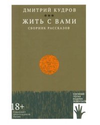 Жить с вами