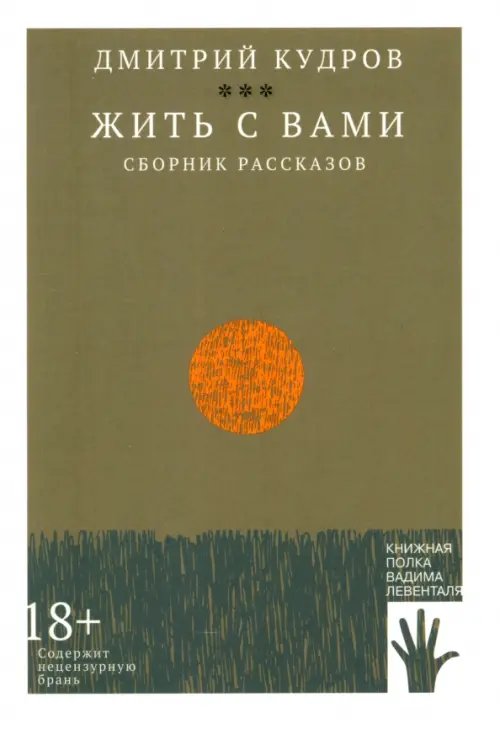 Книжная полка Левенталя Жить с вами