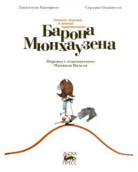 Земные, морские и лунные приключения барона Мюнхаузена