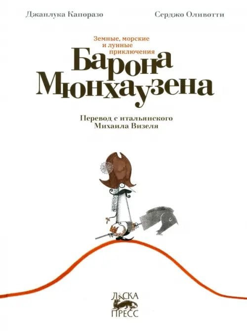 Земные, морские и лунные приключения барона Мюнхаузена