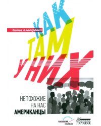 Как там у них. Непохожие на нас американцы