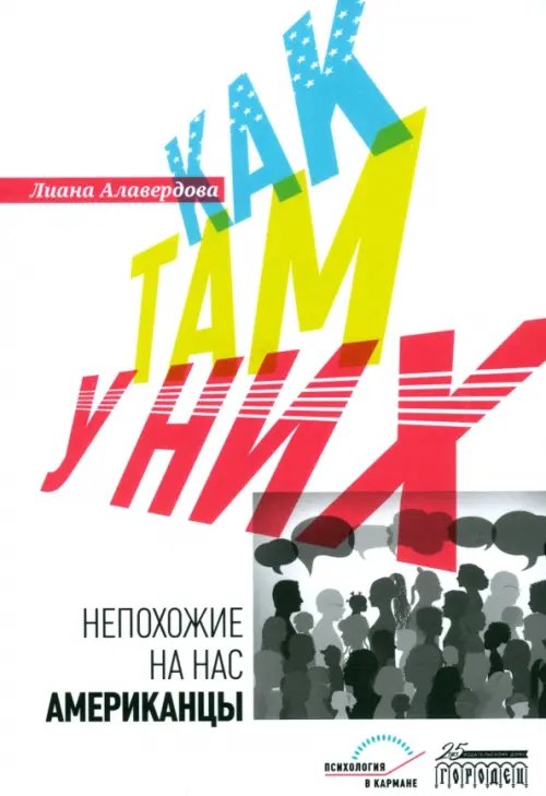 Союз охраны психического здоровья Как там у них. Непохожие на нас американцы
