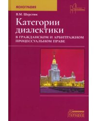 Категории диалектики в гражданском и арбитражном процессуальном праве
