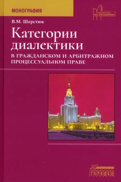 Категории диалектики в гражданском и арбитражном процессуальном праве